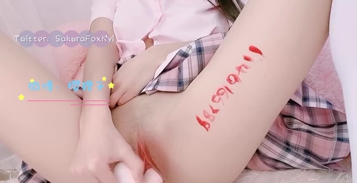 极品名器推特网红美少女【樱狸子】白丝粉丝吊带可爱少女 超敏感美鲍只需一根手指出水哗哗