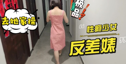 性瘾少女，极品反差婊邀请我去她家，进屋就含住鸡巴