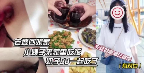 老婆不在跟大三小姨子一起吃饭奶子BB一起吃先舔的她高潮在操她