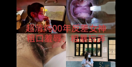 “我是骚货母狗，求主人用力操我，操死我吧！”00年清纯反差女神