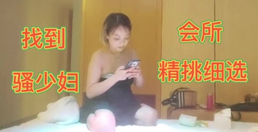 找到骚少妇会所精挑细选